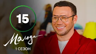 Молодая 15 серия – УКРАИНСКАЯ КОМЕДИЯ – СЕРИАЛ 2023 – ПРЕМЬЕРА