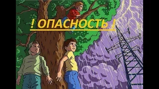 Опасности на природе / Чего опасаться в лесу ?