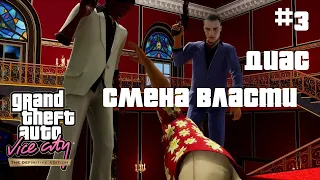 СМЕРТЬ ДИАСА ► С ВЕБКОЙ ► GTA Vice City Definitive Edition PC #3