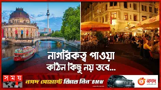 বাংলাদেশিদের জন্য সুখবর দিলো জার্মানি | Germany | Civic Benefits in Germany | Citizenship