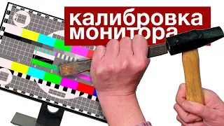 Калибровка монитора — правильные цвета для фотографа | Видеоурок