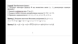 Многочлен полином Жегалкина  Метод треугольника Паскаля  Преобразование формул