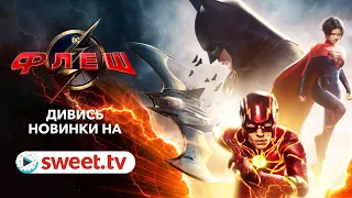 «Флеш» в Full HD онлайн. Дивіться новинки на SWEET.TV