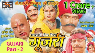 Rajasthani Film " GUJARI " Full Movie | Part - 2 | Usha Jain | राजस्थानी फिल्म गूजरी