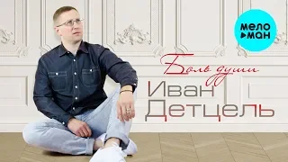 Иван Детцель  - Боль души (Альбом 2019)