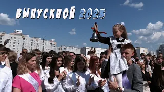 Выпускной 2023 Минск