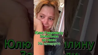 Юлю Гаврилину Захейтили из-за Голоса на Концерте #юлягаврилина #гаврилина #новости #блогер #тренды