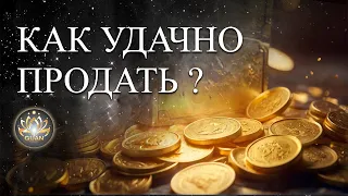 Как удачно продать?