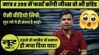 Branded Jeans Manufacturer Wholesale Market in Delhi l Delhi Jeans Wholesale Market l Loot Lo