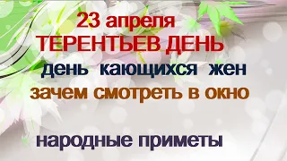 23 апреля-ДЕНЬ ТЕРЕНТИЯ.День кающихся грешных жен.Добрые вести будут. Народные приметы