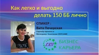 Как легко и выгодно делать 150 ББ личных с "Бизнес Карьера"