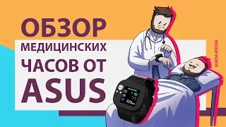 Asus VivoWatch BP - Умные часы с ЭКГ и монитором настроения