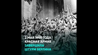 2 мая 1945 года Красная Армия завершила штурм Берлина