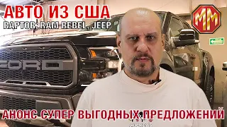 RAPTOR, RAM1500REBEL, JEEP GRAND CHEROKEE  75 Edition Анонс горячих предложений! Авто из США.