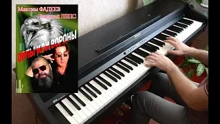 Григорий Лепс feat. Максим Фадеев – Орлы или вороны  (Piano Cover)