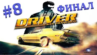 Driver San Francisco ♦ Прохождение # 8 ♦ ФИНАЛ. Последняя погоня за Джерико