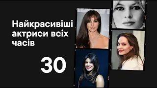 30 найгарніших актрис усіх часів || 30 Most Beautiful Actresses of All Time