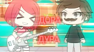 как снимали: клип "дора дура" [олежэ] {gacha life} чит.опис.