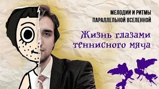 Жизнь глазами теннисного мяча. Мелодии и ритмы параллельной вселенной