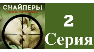 Снайперы. Любовь под прицелом - 2 серия (1 сезон) / Сериал / 2012 / HD 1080p