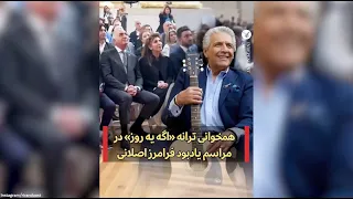 همخوانی ترانه «اگه یه روز» در مراسم یادبود فرامرز اصلانی