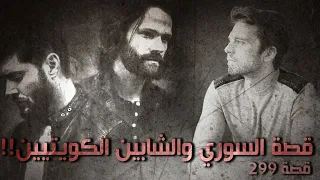 299-قصة السوري والشابين الكويتيين!!