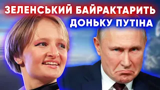 У путіна є онука від Зеленського: ШОКУЮЧЕ РОЗСЛІДУВАННЯ!