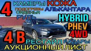 Mitsubishi Outlander PHEV🔋🔌 2015 год, Рестайлинг, 🔝 комплектация «G Navi Package» 4 балла💫