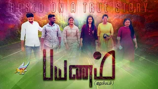 PAYANAM | பயணம் | Tamil Christian Short Film (English Subtitles)