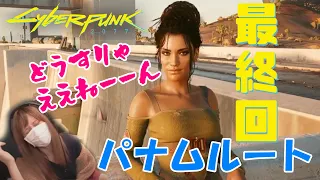 #11 感動の最後！【Cyberpunk 2077】