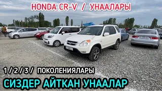 ЖАПАЛАК УНАА БАЗАРЫ / HONDA CR-V УНААЛАРЫ / 26_05_2024