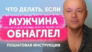 ЧТО ДЕЛАТЬ, ЕСЛИ МУЖЧИНА ОБНАГЛЕЛ? КАК ПОСТАВИТЬ ГРАНИЦЫ ЕСЛИ МУЖЧИНА, МУЖ, ПАРЕНЬ ОБНАГЛЕЛ?