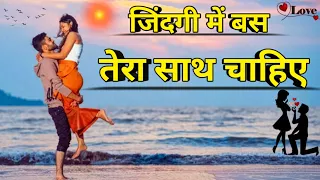 जिंदगी में बस तेरा साथ चाहिए | Good  night love shayari video | Sv status shayari #shayari