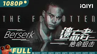 【Multi Sub】《遗忘者绝命狙击》/ The Forgotten 男子发现自己脑内安有神奇芯片 只身搏斗恶势力【悬疑 犯罪 动作 剧情 | 朱鑑然 涂冰 李德龙 吴品洁 | iQIYI大电影】