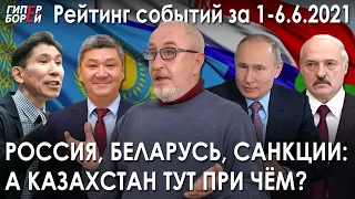 Россия, Беларусь, САНКЦИИ: А Казахстан тут при чём? / Трагедия на Чарыне – ГИПЕРБОРЕЙ. Рейтинг