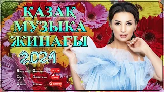 КАЗАКША АНДЕР 2024 ХИТ 🍀 ҚАЗАҚША ӘНДЕР 2024 🍀 МУЗЫКА КАЗАКША 2024