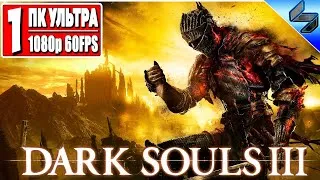 Прохождение Dark Souls 3 ➤ Часть 1 ➤ На Русском ➤ Хардкор Дарк Соулс 3 ➤ Геймплей на ПК