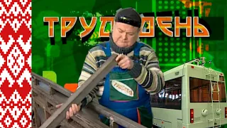 Трудодень - производство троллейбусов (Белкоммунмаш, Минск)