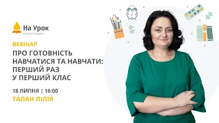 Про готовність навчатися та навчати: перший раз у перший клас