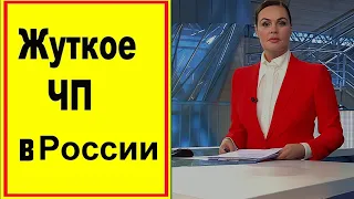 4 минуты назад__ Ужасное ЧП в России __ Это КОШМАР __  Полиция прибыла __