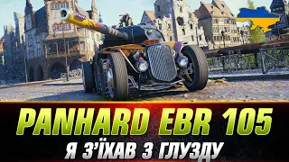 Panhard EBR 105 | ЧИ ВІЗЬМУ Я 100% ПОЗНАЧКИ? ● #wot_ua #Sh0kerix