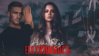 «Его уязвимость» || Анна Гур