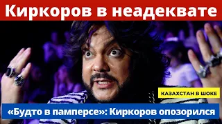 Киркоров в памперсе и колготках в обтяжку вышел на сцену в Алмате   Новости шоубизнеса