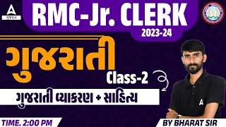 RMC Junior Clerk 2023-24 | ગુજરાતી વ્યાકરણ and સાહિત્ય | Class 2 | by Bharat Sir