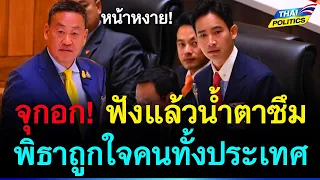 จุกอก! พิธาอภิปรายในสภา ถูกใจคนทั้งประเทศ ลั่น! อาจเป็นครั้งสุดท้าย เพื่อไทยมีหน้าหงาย | การเมืองไทย