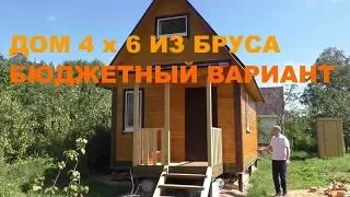 Дом 4 x 6 из бруса. Проект дачного дома, доступная стоимость.