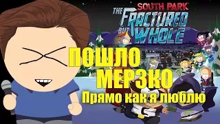 South Park: The Fractured But Whole: ПОШЛО, ГРЯЗНО, ПРЯМО КАК Я ЛЮБЛЮ | Очень важное мнение