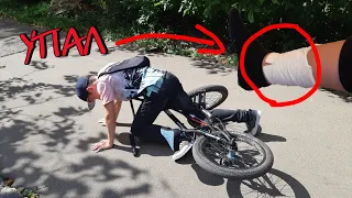 РЕШИЛ ПОПРОБОВАТЬ BMX... УПАЛ на BMX!