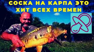 Монтаж СОСКА  на карпа это хит всех  времен который ловил и будет ловить всегда