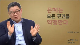 노진준 목사의 요한복음 강해